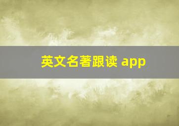 英文名著跟读 app